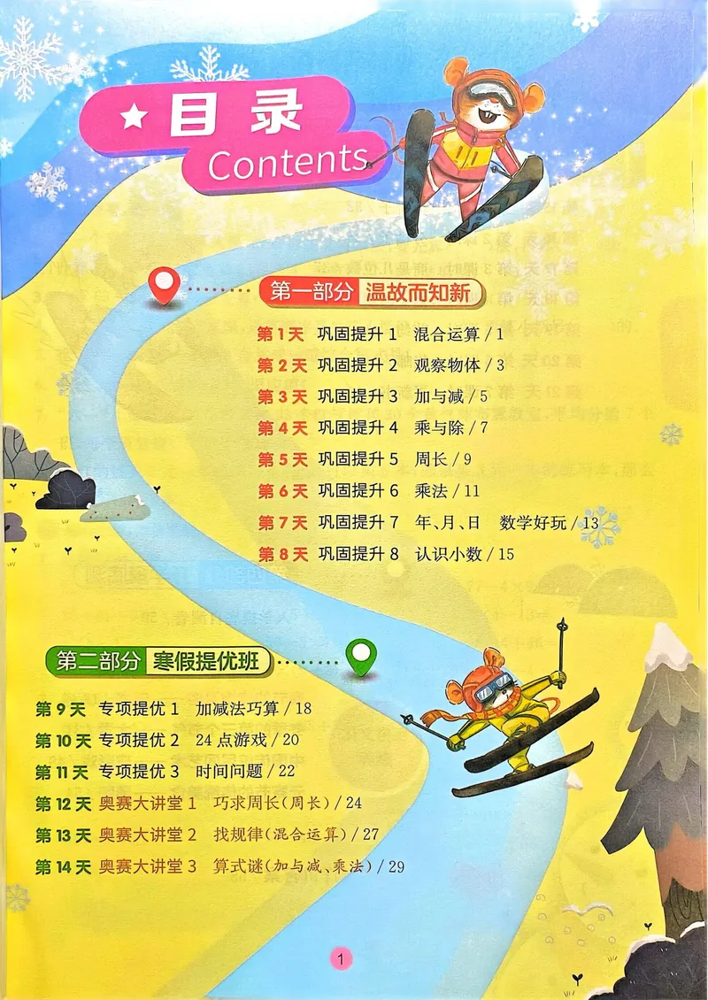《三年级数学《寒假衔接》-北师版_3年级下册同步教辅_3下寒假作业+规划》第1页预览