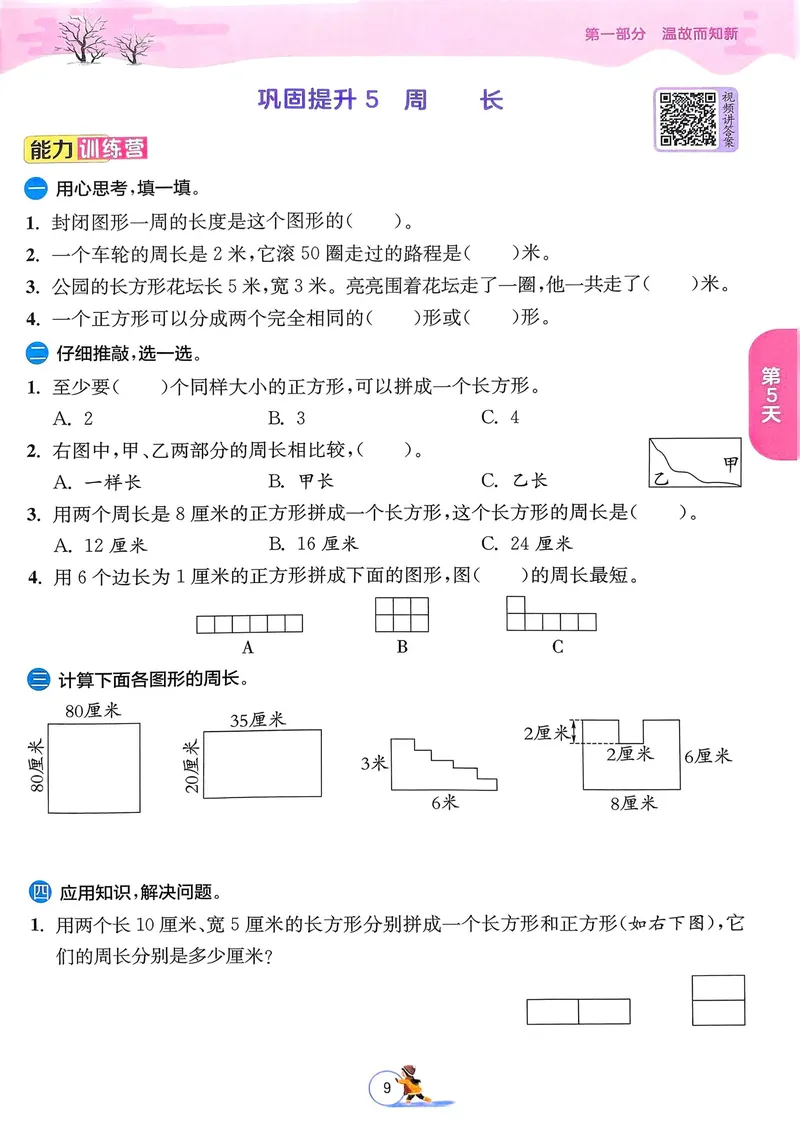 《三年级数学《寒假衔接》-北师版_3年级下册同步教辅_3下寒假作业+规划》第10页预览