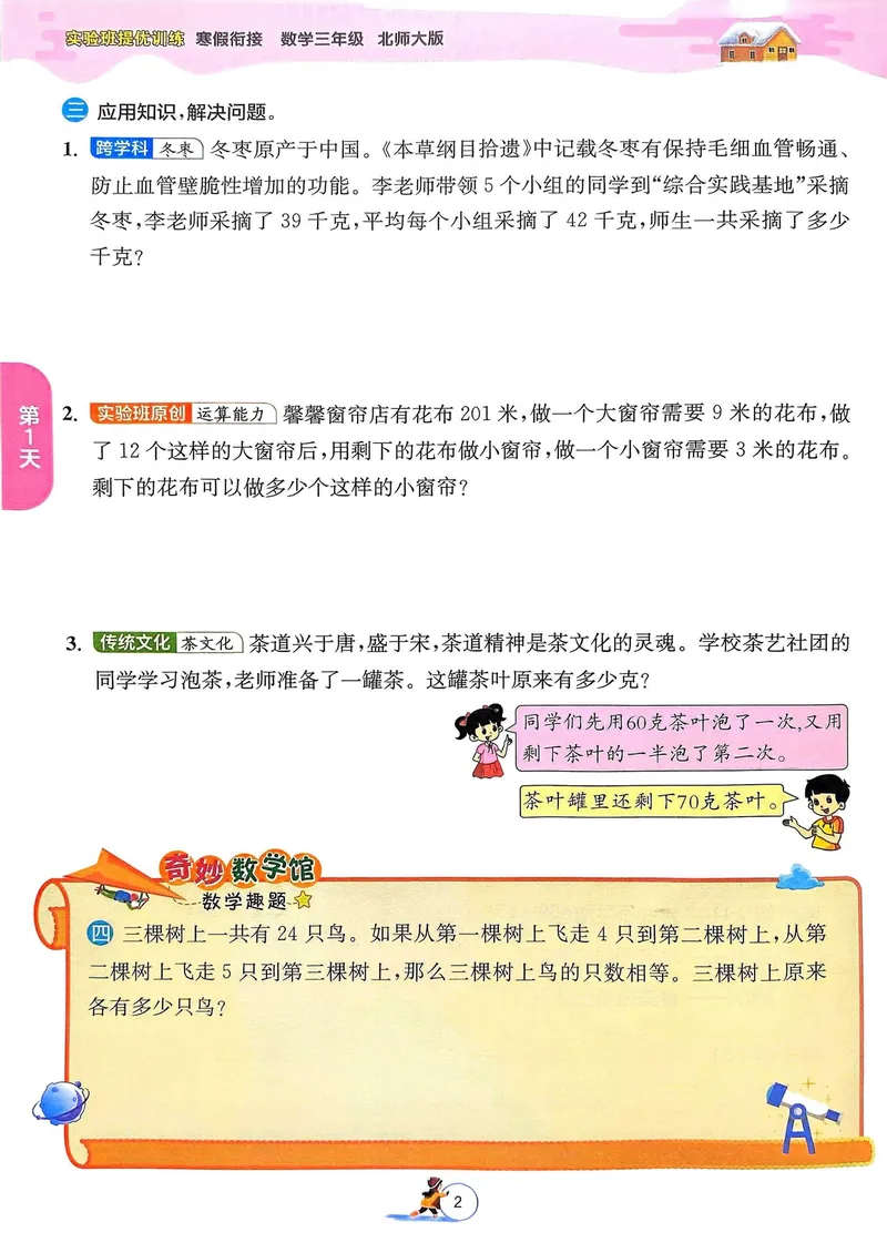 《三年级数学《寒假衔接》-北师版_3年级下册同步教辅_3下寒假作业+规划》第3页预览