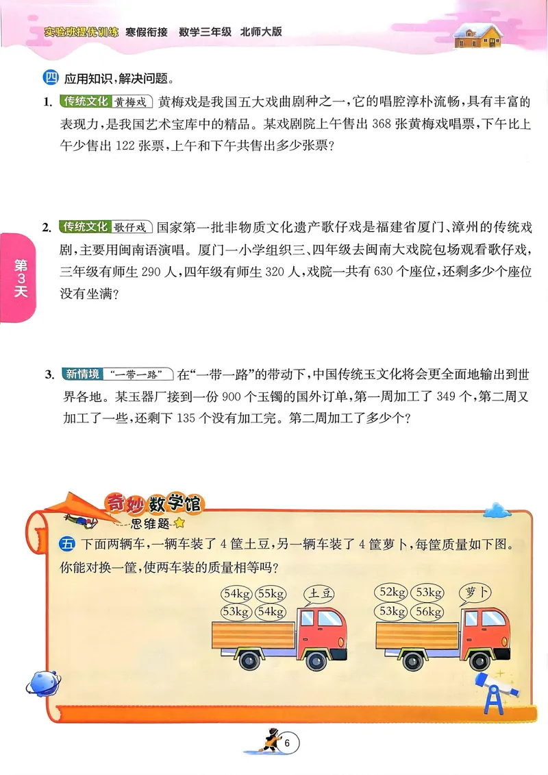 《三年级数学《寒假衔接》-北师版_3年级下册同步教辅_3下寒假作业+规划》第7页预览