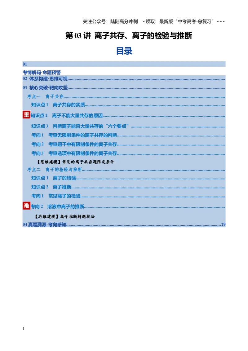 《第03讲离子共存、离子的检验与推断（复习讲义）（全国通用）（教师版）_05-化学-高考总复习_一轮复习_2026年-化学高考一轮复习_2026版_第一章物质及其变化》第1页预览