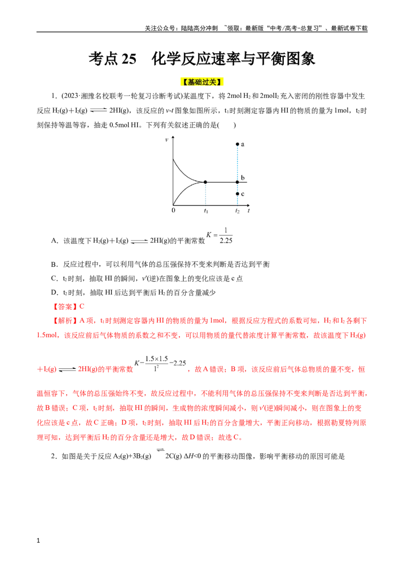《考点25化学反应速率与平衡图象(好题冲关)(解析版)_05-化学-高考总复习_一轮复习_2024年_2024年高考化学一轮复习考点帮（全国通用）》第1页预览