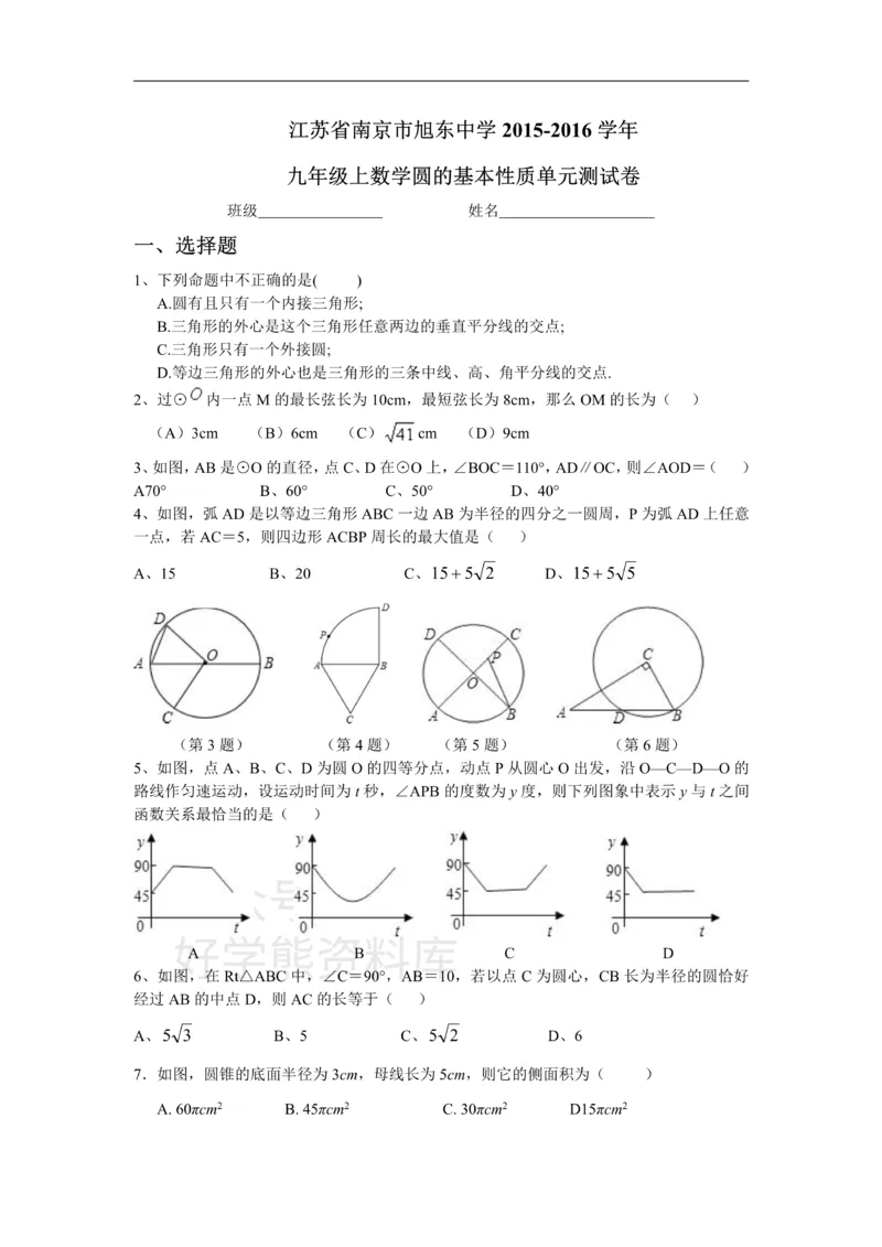 《浙教版数学九年级上册第3单元圆的基本性质单元测试卷（含答案）_初中数学期中卷+期末卷+单元卷+月考卷_初中数学单元测试_浙教版_浙教版_九上》第1页预览