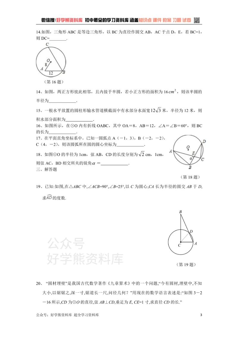 《浙教版数学九年级上册第3单元圆的基本性质单元测试卷（含答案）_初中数学期中卷+期末卷+单元卷+月考卷_初中数学单元测试_浙教版_浙教版_九上》第3页预览