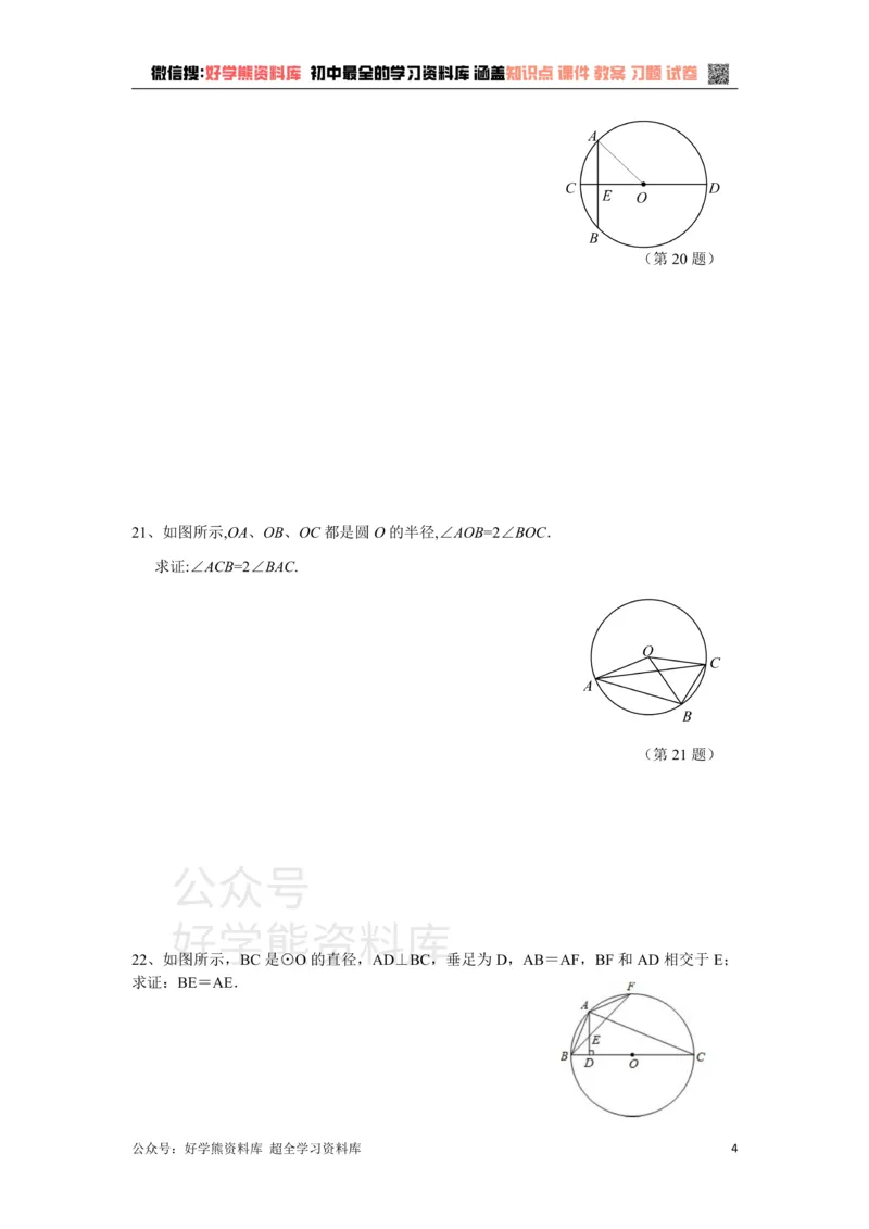 《浙教版数学九年级上册第3单元圆的基本性质单元测试卷（含答案）_初中数学期中卷+期末卷+单元卷+月考卷_初中数学单元测试_浙教版_浙教版_九上》第4页预览