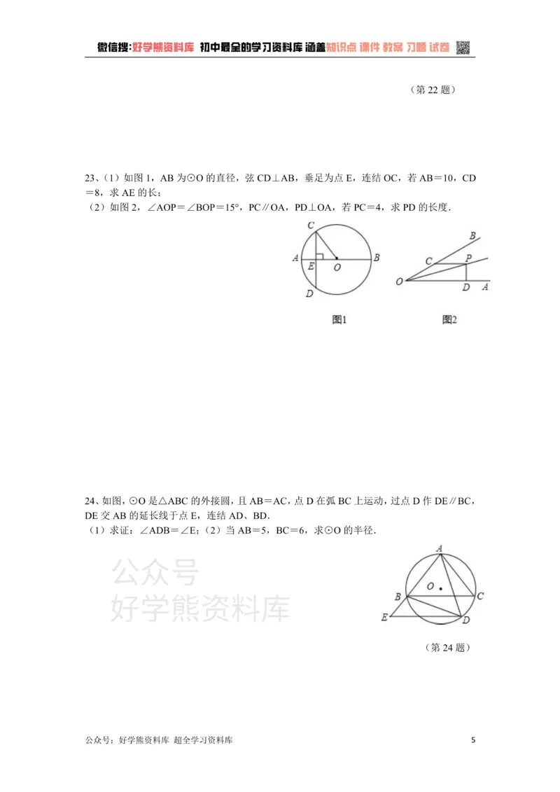 《浙教版数学九年级上册第3单元圆的基本性质单元测试卷（含答案）_初中数学期中卷+期末卷+单元卷+月考卷_初中数学单元测试_浙教版_浙教版_九上》第5页预览
