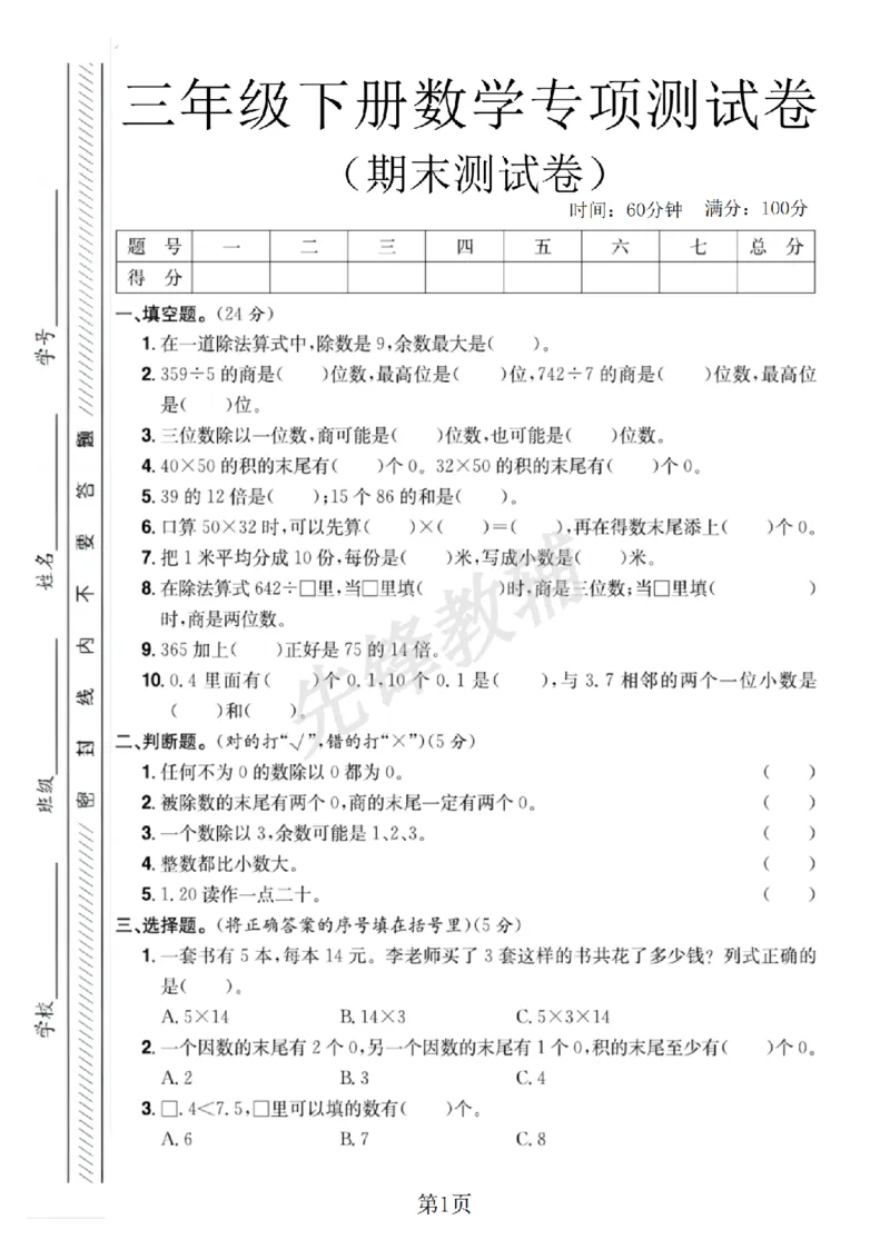 《三年级（下）数学期末专项测试卷5《人教版》_3年级下册同步教辅_3下-数学_三下数学单元+期中+期末测试卷_三下数学人教版试卷_三下数学《人教版》期末测试卷》第1页预览