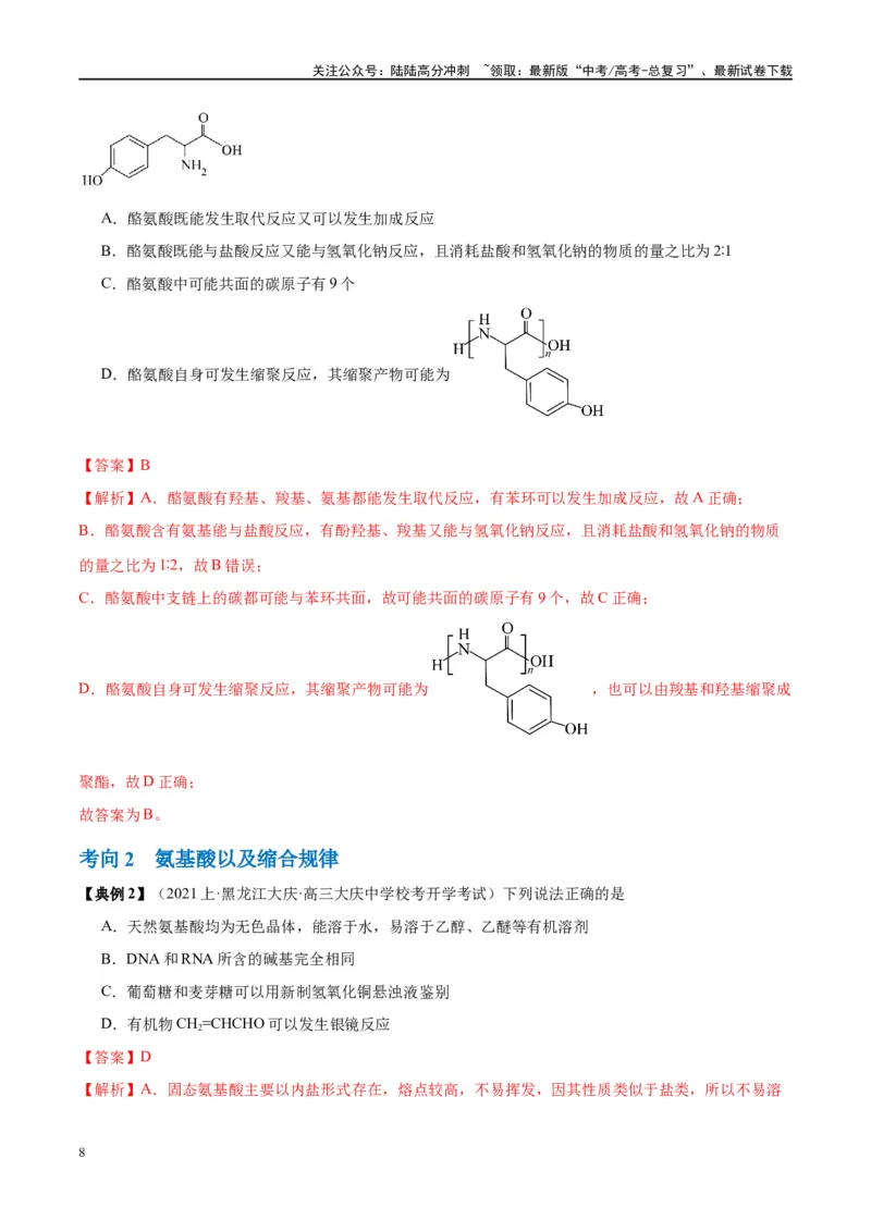 《第41讲生物大分子合成高分子（讲义）-（解析版）_05-化学-高考总复习_一轮复习_2024年_2024年高考化学大一轮复习卓越讲义_资料》第8页预览