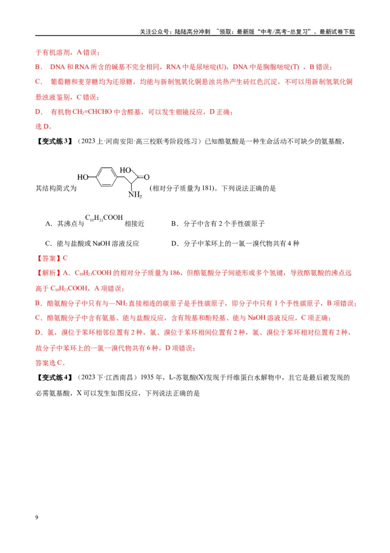 《第41讲生物大分子合成高分子（讲义）-（解析版）_05-化学-高考总复习_一轮复习_2024年_2024年高考化学大一轮复习卓越讲义_资料》第9页预览