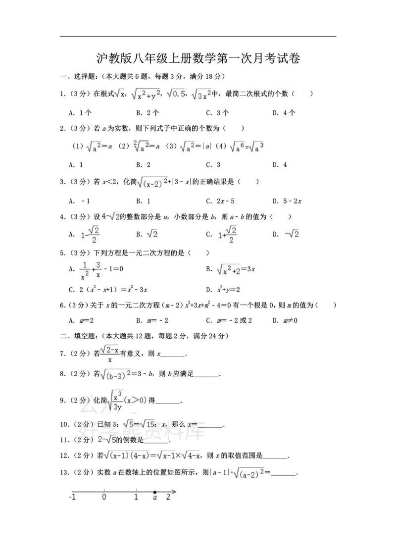 《沪教版八年级上册数学第一次月考试卷(1)_初中数学期中卷+期末卷+单元卷+月考卷_初中数学月考试卷》第1页预览