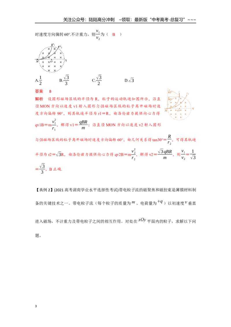 《考点93磁场中的动态圆模型（教师版）_04-物理-高考总复习_一轮复习_2026年-物理高考一轮复习_2026年高考物理一轮复习重点考点解读与针对性精讲练-G449_资料_2026版》第3页预览