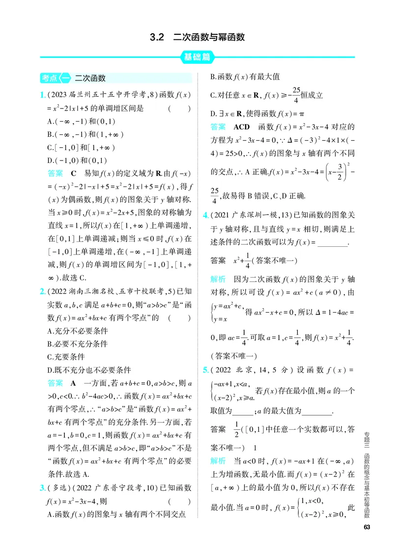 《1_3.2　二次函数与幂函数（分层集训）_2024版教学资源包_2024版.新高考版数学.5·3A版_6_专题三32二次函数与幂函数_4_PDF教参电子书》第1页预览
