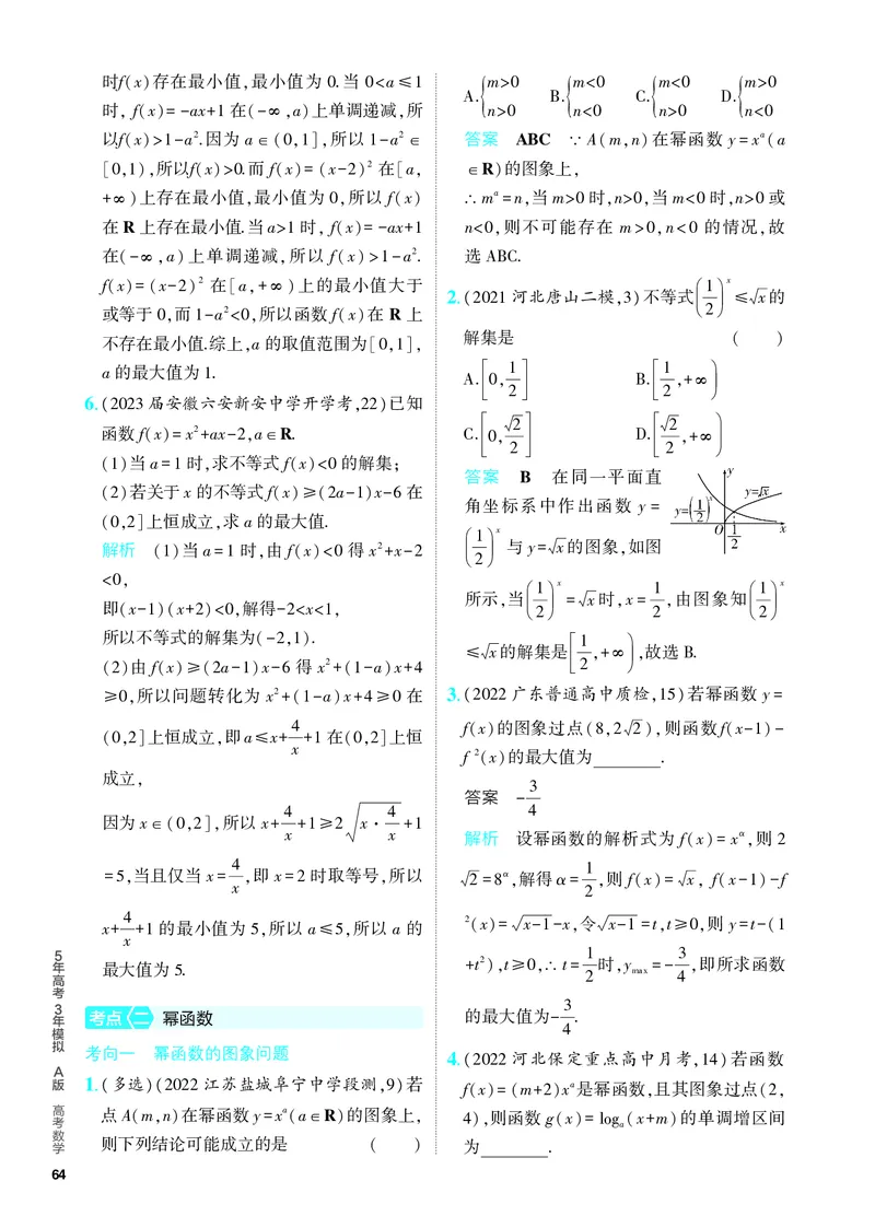 《1_3.2　二次函数与幂函数（分层集训）_2024版教学资源包_2024版.新高考版数学.5·3A版_6_专题三32二次函数与幂函数_4_PDF教参电子书》第2页预览