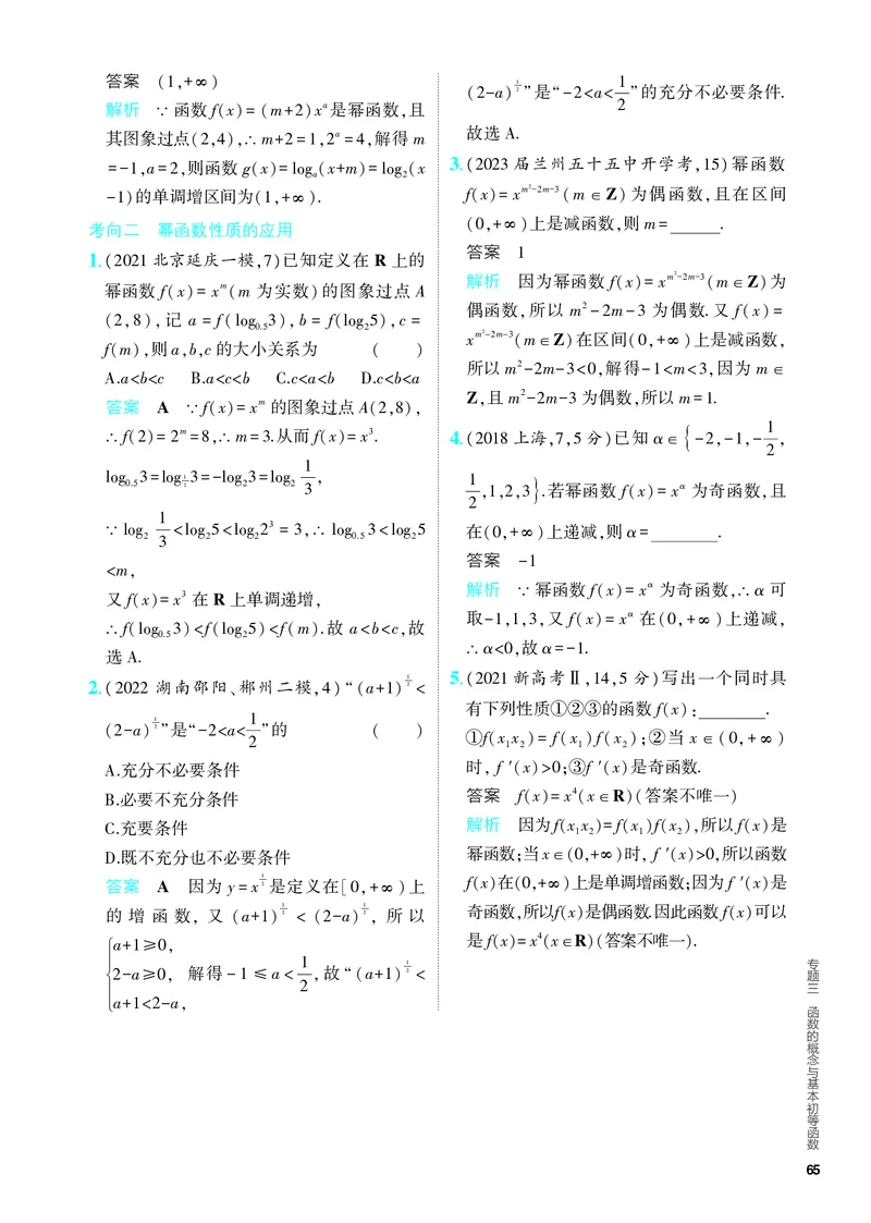 《1_3.2　二次函数与幂函数（分层集训）_2024版教学资源包_2024版.新高考版数学.5·3A版_6_专题三32二次函数与幂函数_4_PDF教参电子书》第3页预览