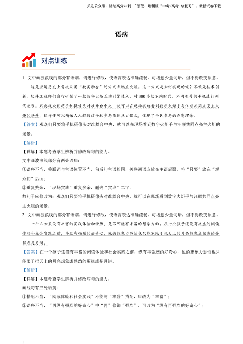 《考点2语病对点训练（解析版）_一轮复习_2025年_2025年实战高考语文·一轮复习大讲义_资料》第1页预览