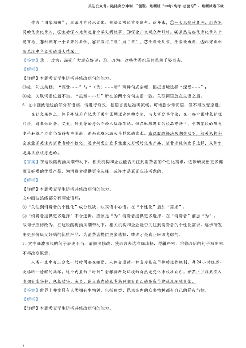 《考点2语病对点训练（解析版）_一轮复习_2025年_2025年实战高考语文·一轮复习大讲义_资料》第3页预览
