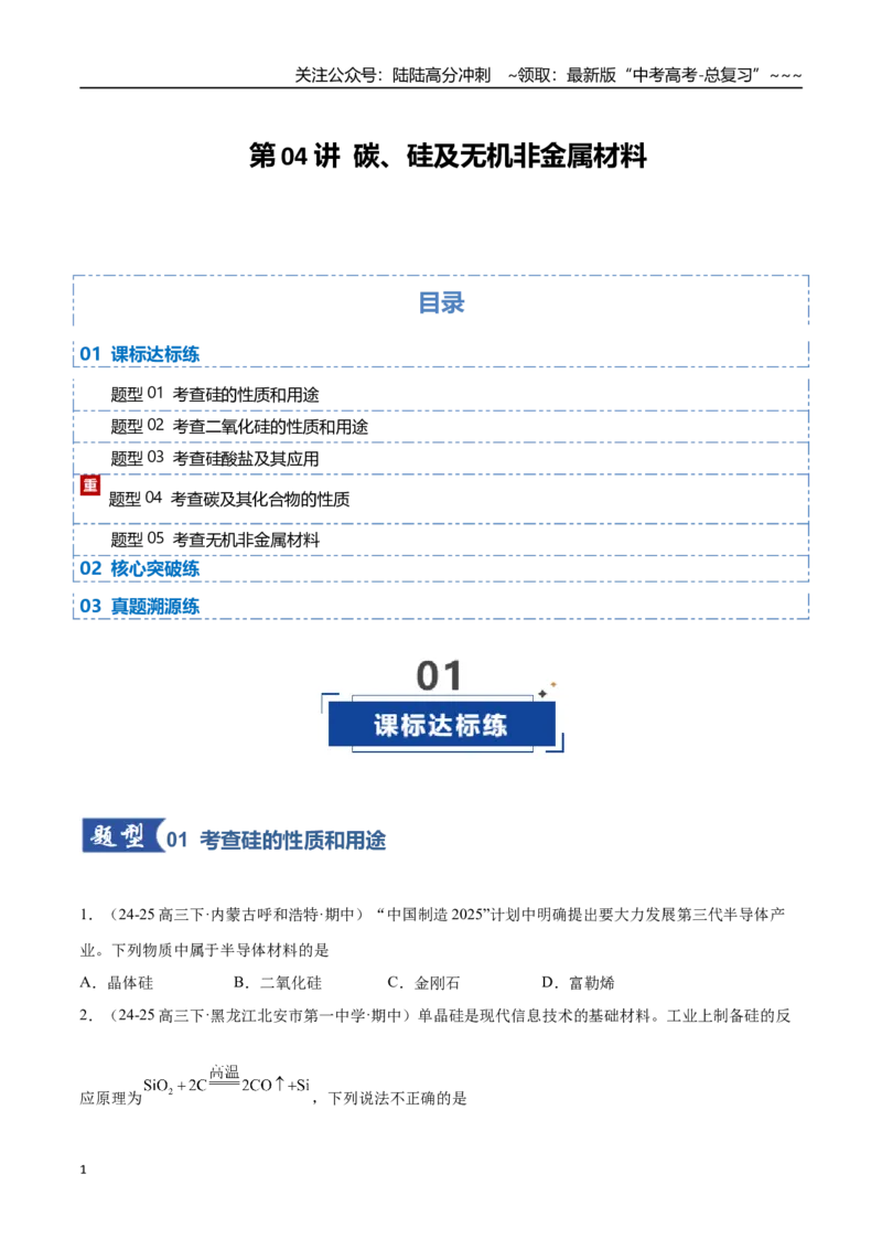 《第04讲碳、硅及无机非金属材料（专项训练）（黑吉辽蒙专用）（学生版）_05-化学-高考总复习_一轮复习_2026年-化学高考一轮复习_2026年高考化学一轮课件+讲义+练习（黑吉辽蒙专用）-G330》第1页预览