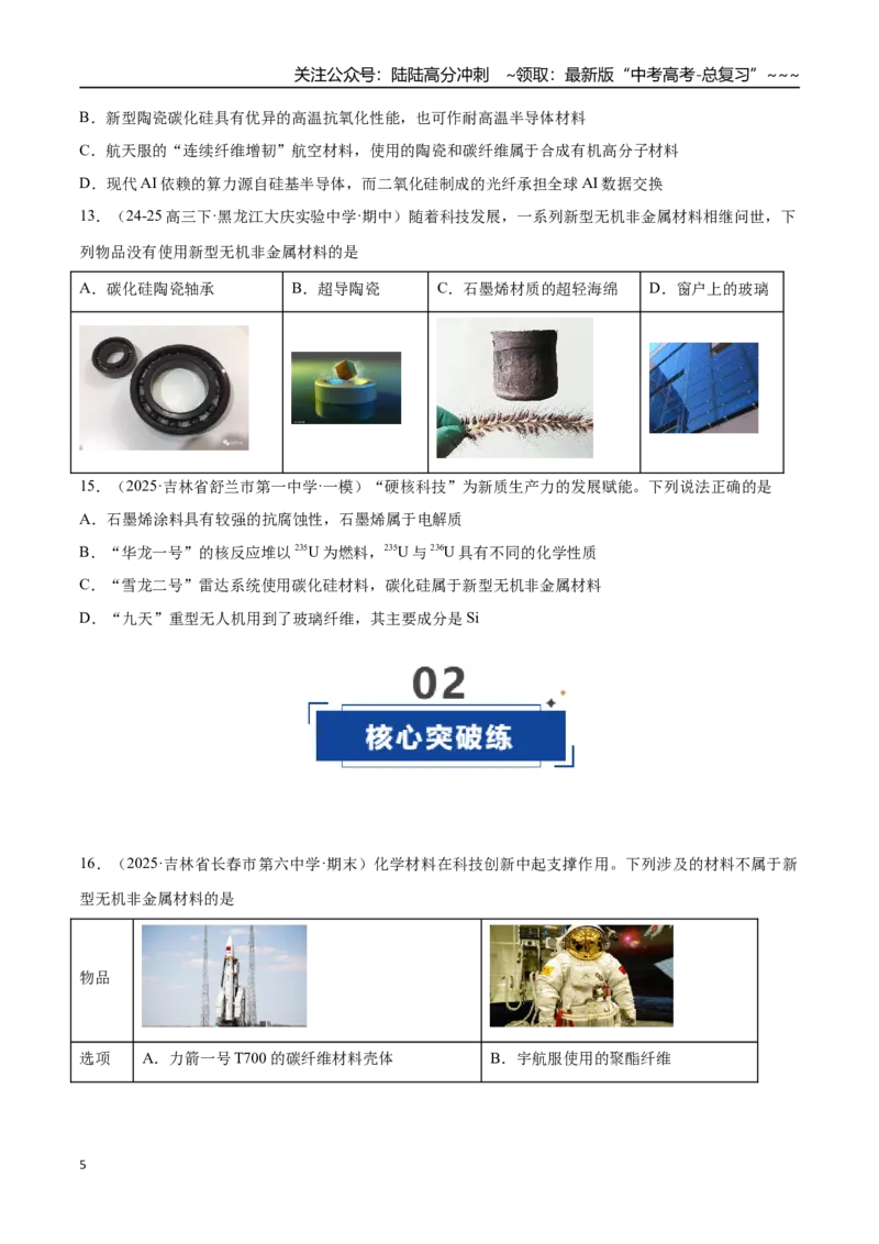 《第04讲碳、硅及无机非金属材料（专项训练）（黑吉辽蒙专用）（学生版）_05-化学-高考总复习_一轮复习_2026年-化学高考一轮复习_2026年高考化学一轮课件+讲义+练习（黑吉辽蒙专用）-G330》第5页预览