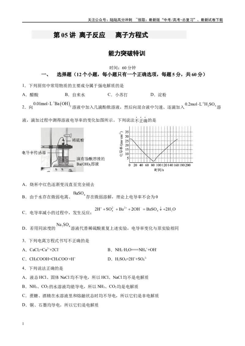 《第05讲离子反应离子方程式（特训）-（原卷版）_05-化学-高考总复习_一轮复习_2024年_2024年高考化学大一轮复习卓越讲义_资料》第1页预览