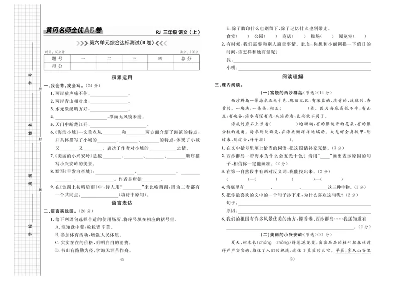 《三上语文第六单元测试卷－3_3年级上册同步教辅合集_3上-语文_三上语文-单元＋期中＋期末试卷_三上语文-单元卷》第1页预览