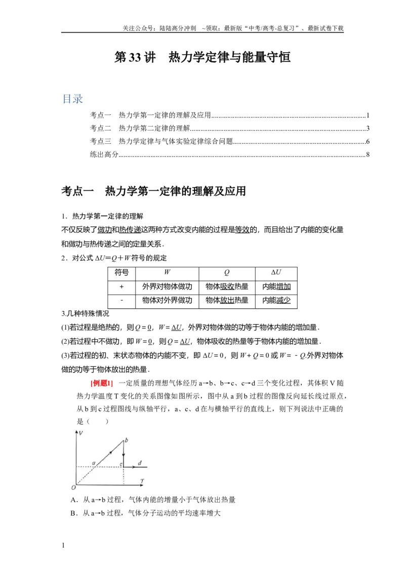 《第33讲　热力学定律与能量守恒（原卷版）_04-物理-高考总复习_一轮复习_2024年_2024年高考物理一轮复习考点精讲精练巩固全国通用_资料》第1页预览