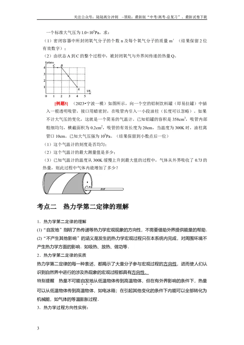 《第33讲　热力学定律与能量守恒（原卷版）_04-物理-高考总复习_一轮复习_2024年_2024年高考物理一轮复习考点精讲精练巩固全国通用_资料》第3页预览