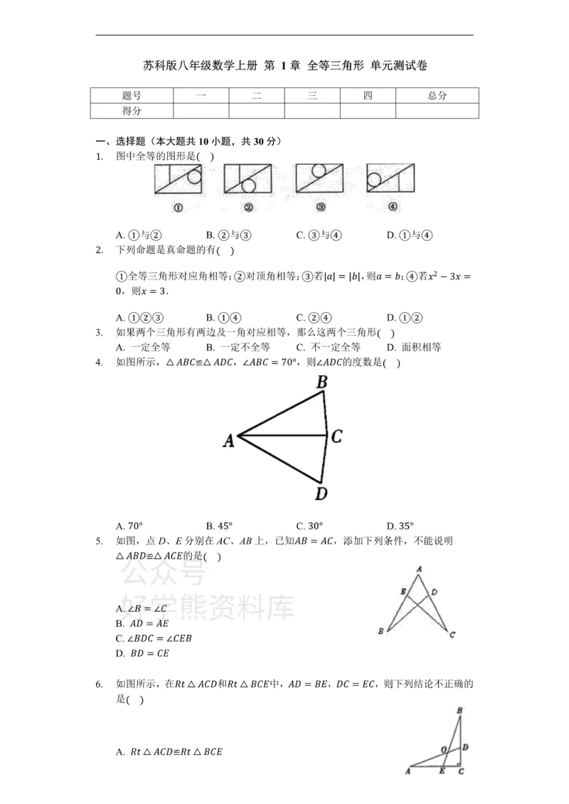 《苏科版八年级数学上册第1章全等三角形单元测试卷（无答案）_初中数学期中卷+期末卷+单元卷+月考卷_初中数学单元测试_苏科版_苏科版_八上》第1页预览