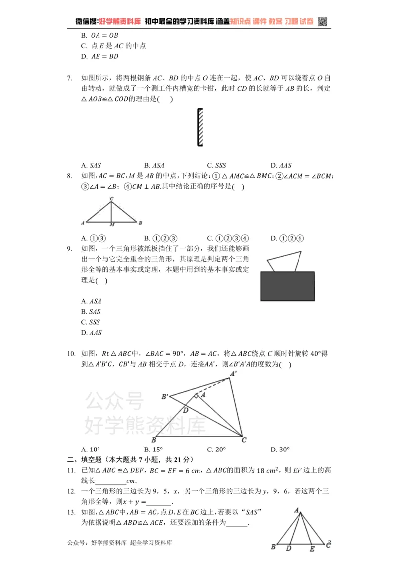 《苏科版八年级数学上册第1章全等三角形单元测试卷（无答案）_初中数学期中卷+期末卷+单元卷+月考卷_初中数学单元测试_苏科版_苏科版_八上》第2页预览