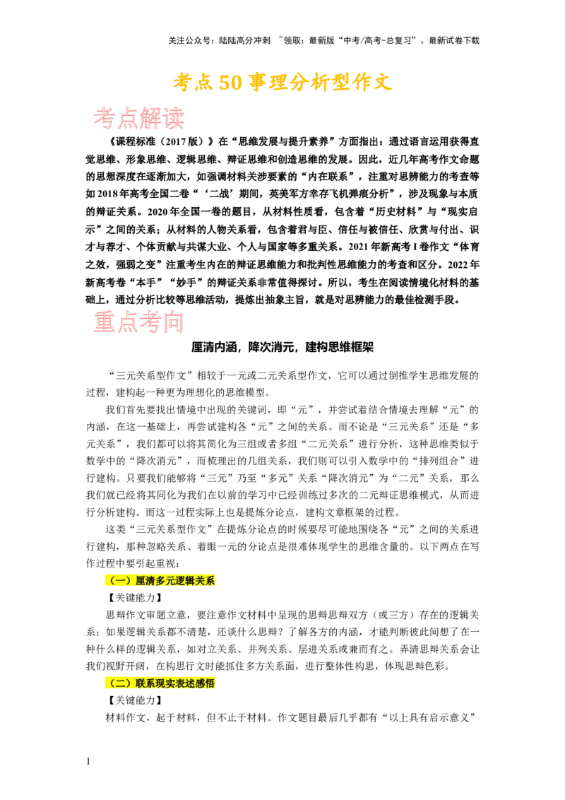 《考点50事理分析型作文_一轮复习_2024年_2024年高考语文一轮复习考点帮（新高考专用）》第1页预览