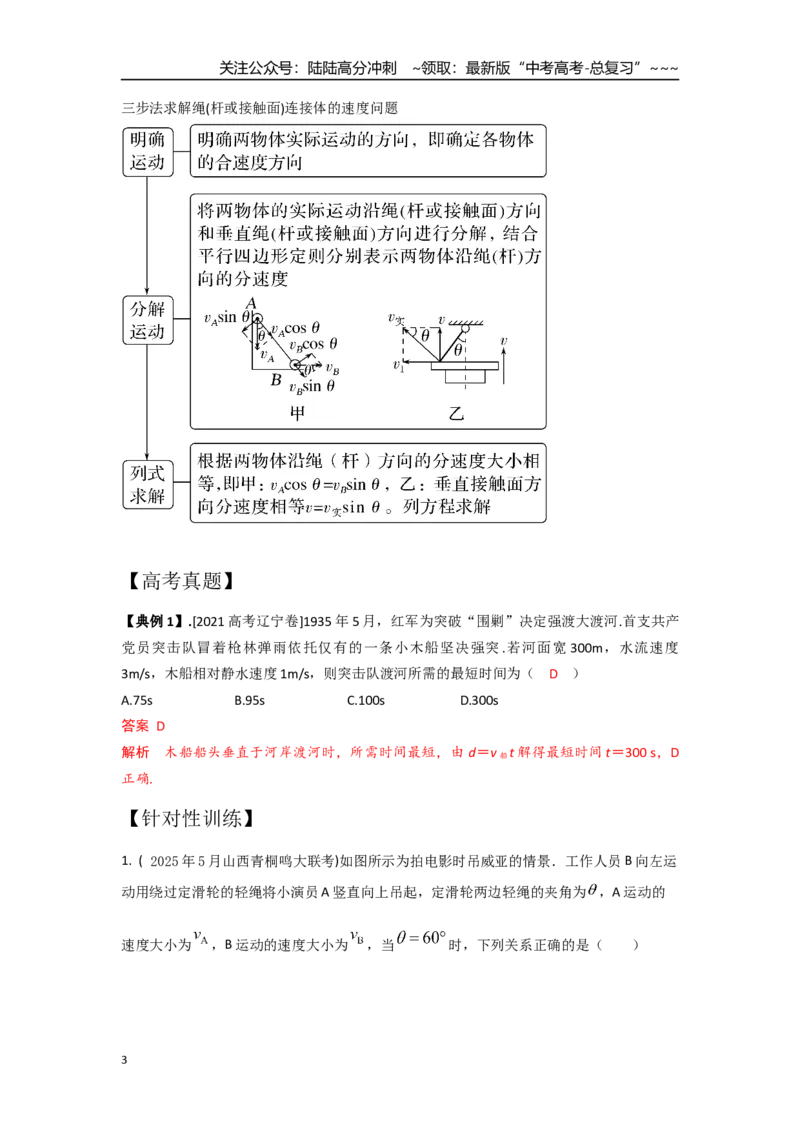 《考点23小船渡河和关联速度（教师版）_04-物理-高考总复习_一轮复习_2026年-物理高考一轮复习_2026年高考物理一轮复习重点考点解读与针对性精讲练-G449_资料_2026版》第3页预览