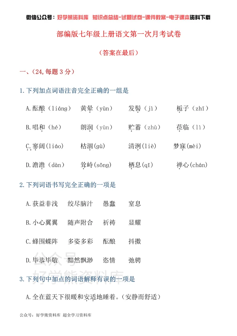 《部编版七年级上册第一次月考语文试卷_初中语文期中卷+期末卷+单元卷+月考卷_初中语文月考试卷》第1页预览