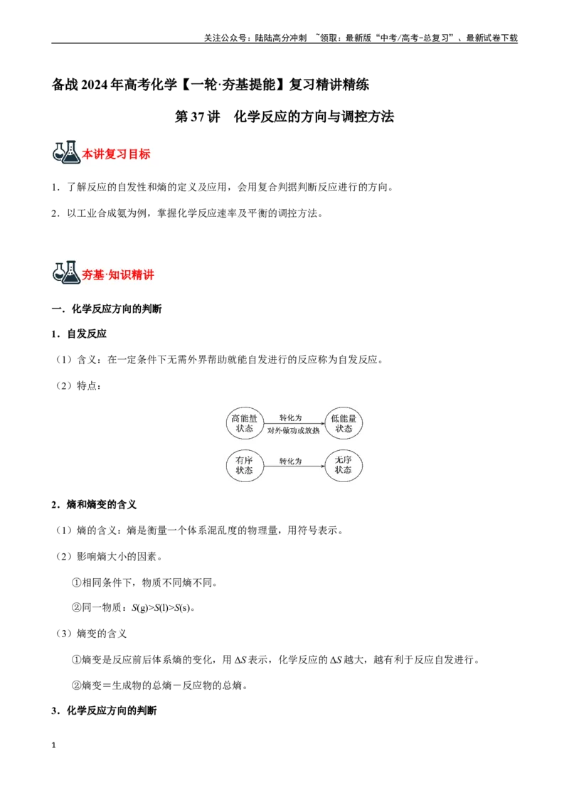 《第37讲化学反应的方向与调控方法（解析版）_05-化学-高考总复习_一轮复习_2024年_2024年高考化学一轮·夯基提能复习精讲精练_资料》第1页预览