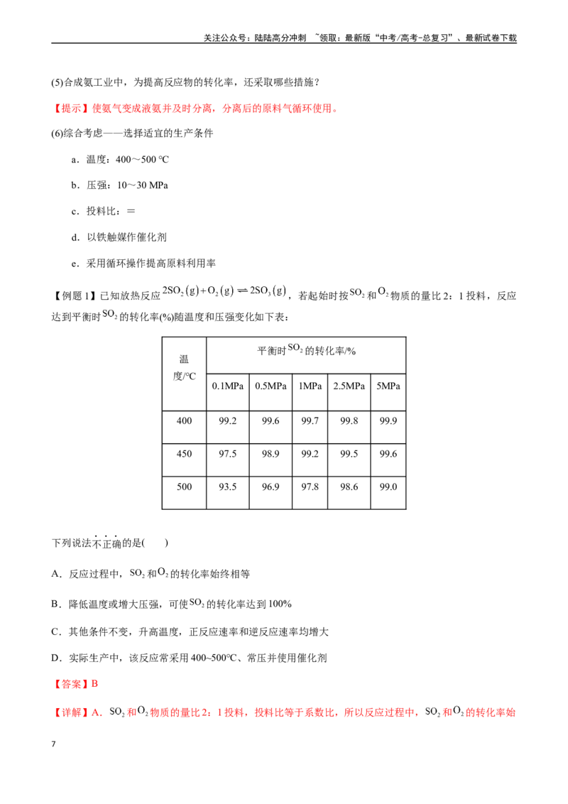《第37讲化学反应的方向与调控方法（解析版）_05-化学-高考总复习_一轮复习_2024年_2024年高考化学一轮·夯基提能复习精讲精练_资料》第7页预览
