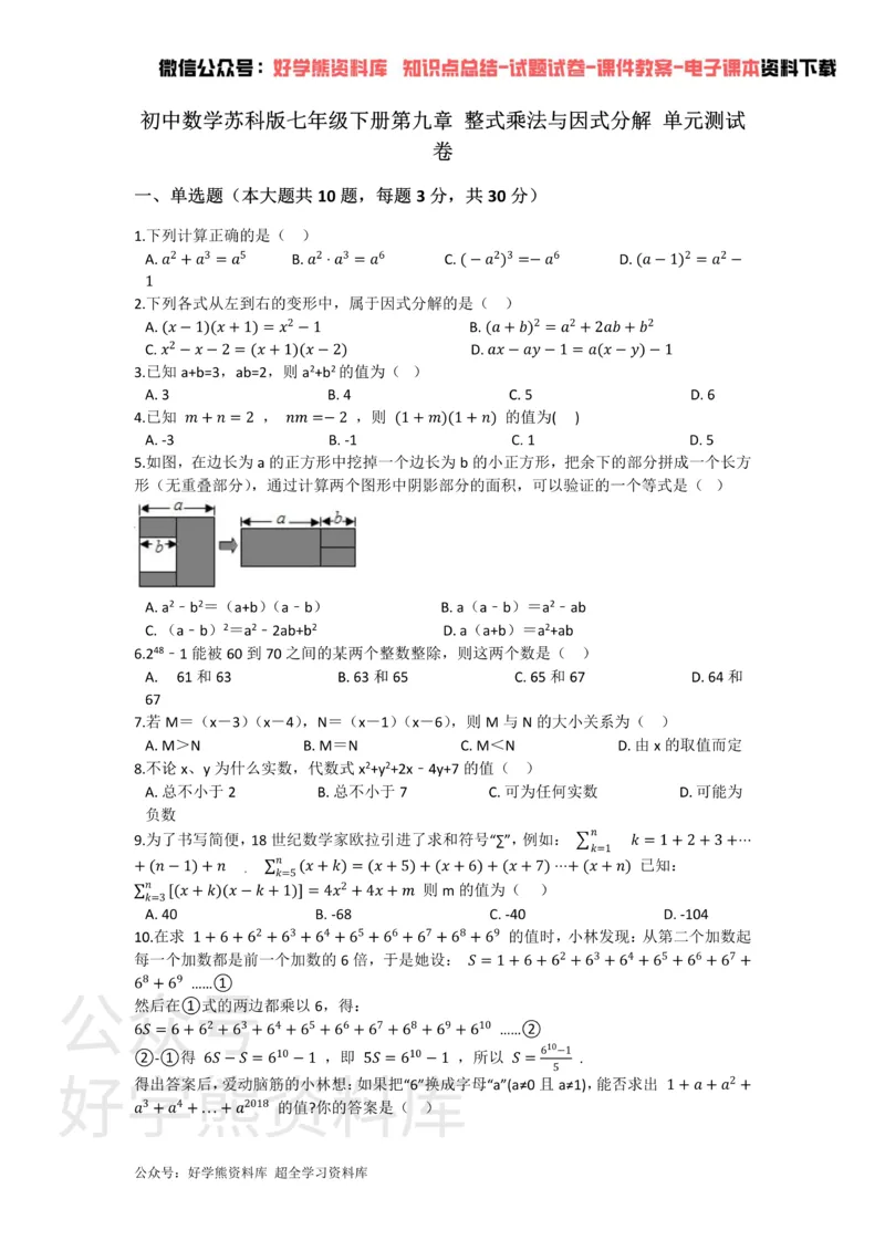 《第九章整式乘法与因式分解单元测试_初中数学期中卷+期末卷+单元卷+月考卷_初中数学单元测试_苏科版_苏科版_七下》第1页预览