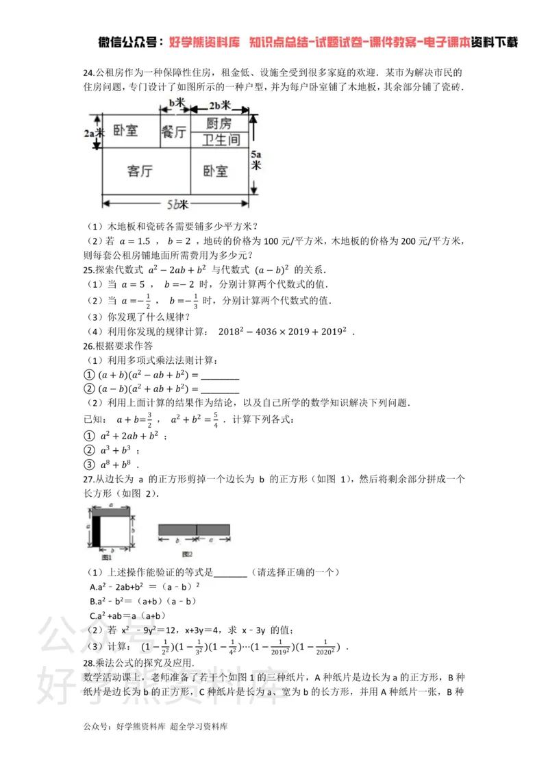 《第九章整式乘法与因式分解单元测试_初中数学期中卷+期末卷+单元卷+月考卷_初中数学单元测试_苏科版_苏科版_七下》第3页预览