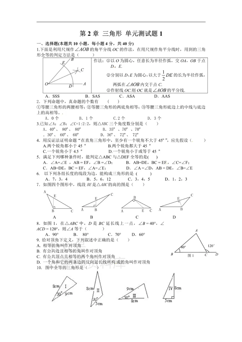 《八年级数学湘教版上册第2章三角形单元测试题1_初中数学期中卷+期末卷+单元卷+月考卷_初中数学单元测试_湘教版_湘教版_八上》第1页预览