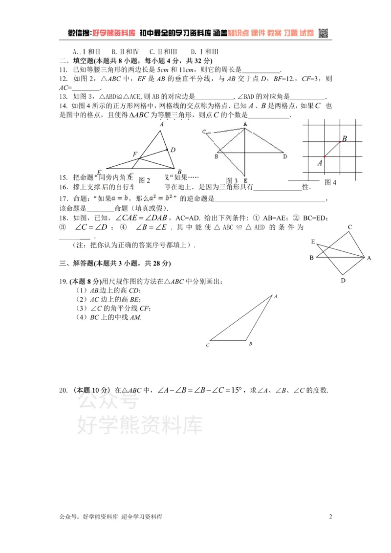 《八年级数学湘教版上册第2章三角形单元测试题1_初中数学期中卷+期末卷+单元卷+月考卷_初中数学单元测试_湘教版_湘教版_八上》第2页预览