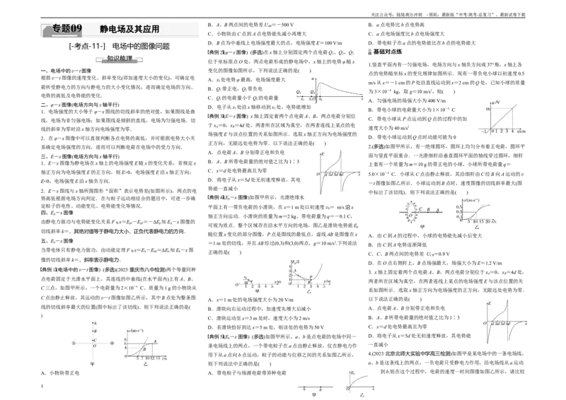 《考点11电场中的图像问题（原卷8K版）_04-物理-高考总复习_一轮复习_2024年_2024年新高考物理一轮专题复习方略_资料_第九章静电场及其应用》第1页预览