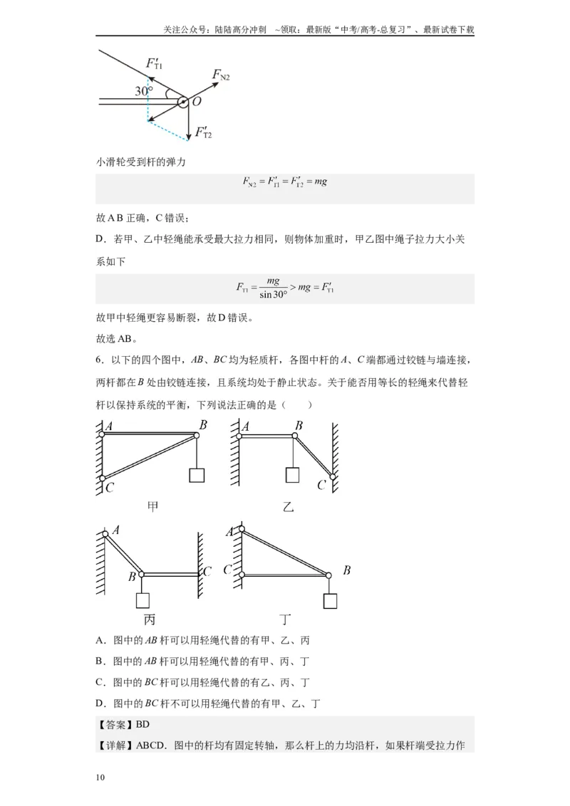 《第02讲杆模型及基础弹簧模型（解析版）_04-物理-高考总复习_一轮复习_2024年_2024年高考物理一轮复习模型解题技巧巩固练习备考_第二章相互作用之绳、杆、弹簧模型各模块之分析(4)份》第10页预览