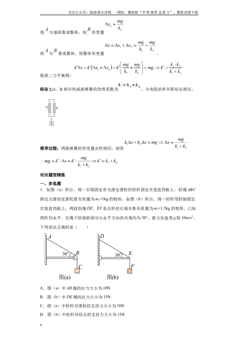 《第02讲杆模型及基础弹簧模型（解析版）_04-物理-高考总复习_一轮复习_2024年_2024年高考物理一轮复习模型解题技巧巩固练习备考_第二章相互作用之绳、杆、弹簧模型各模块之分析(4)份》第4页预览