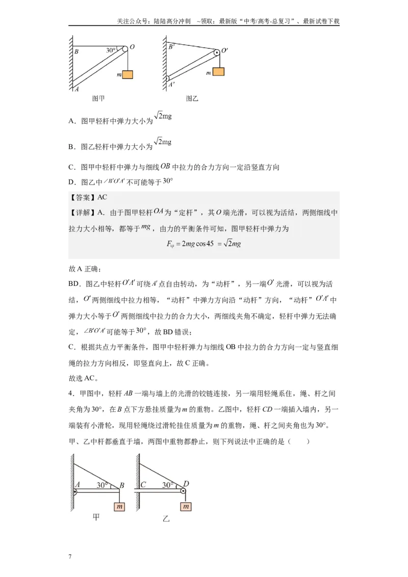《第02讲杆模型及基础弹簧模型（解析版）_04-物理-高考总复习_一轮复习_2024年_2024年高考物理一轮复习模型解题技巧巩固练习备考_第二章相互作用之绳、杆、弹簧模型各模块之分析(4)份》第7页预览