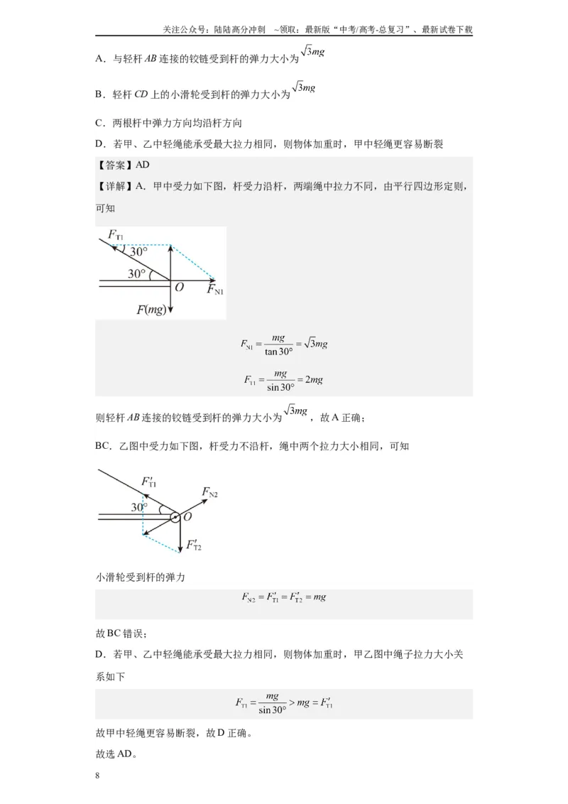《第02讲杆模型及基础弹簧模型（解析版）_04-物理-高考总复习_一轮复习_2024年_2024年高考物理一轮复习模型解题技巧巩固练习备考_第二章相互作用之绳、杆、弹簧模型各模块之分析(4)份》第8页预览