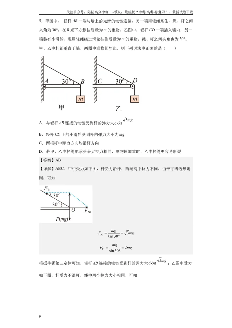 《第02讲杆模型及基础弹簧模型（解析版）_04-物理-高考总复习_一轮复习_2024年_2024年高考物理一轮复习模型解题技巧巩固练习备考_第二章相互作用之绳、杆、弹簧模型各模块之分析(4)份》第9页预览