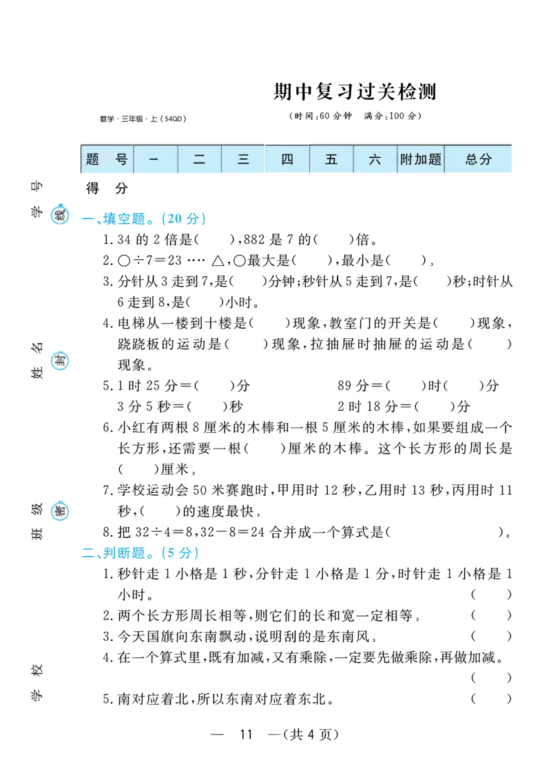 《三年级上册数学青岛五四制期中测评卷_3年级上册同步教辅合集_3上-数学_三上数学-青岛54版试卷》第1页预览