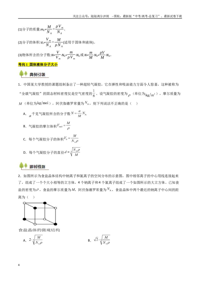 《考点51分子动理论固体和液体（核心考点精讲精练）（学生版）_04-物理-高考总复习_一轮复习_2025年_2025年高考物理一轮复习考点精讲精练（新高考通用）》第4页预览