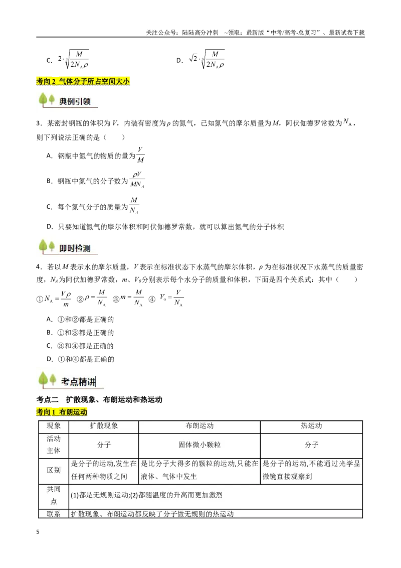 《考点51分子动理论固体和液体（核心考点精讲精练）（学生版）_04-物理-高考总复习_一轮复习_2025年_2025年高考物理一轮复习考点精讲精练（新高考通用）》第5页预览