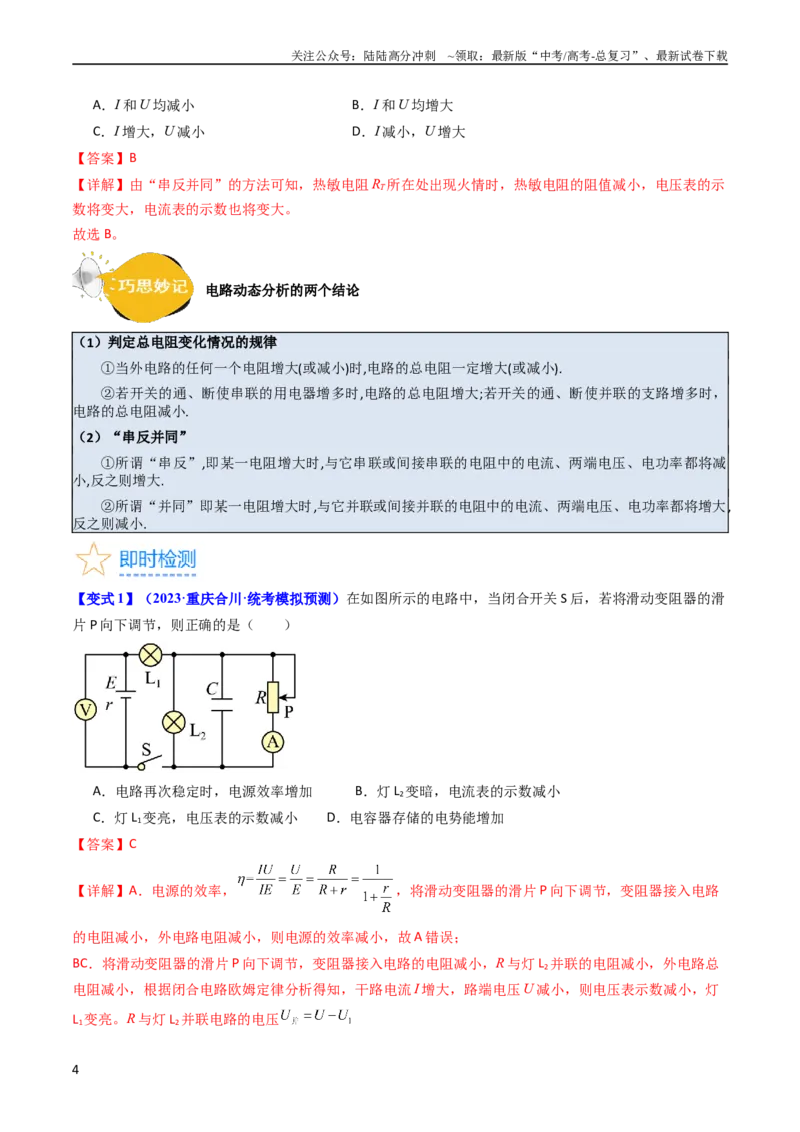《考点39电路的动态分析和故障分析（核心考点精讲+分层精练）（解析版）_04-物理-高考总复习_一轮复习_2024年_2024年高考物理一轮复习考点帮（新高考专用）》第4页预览