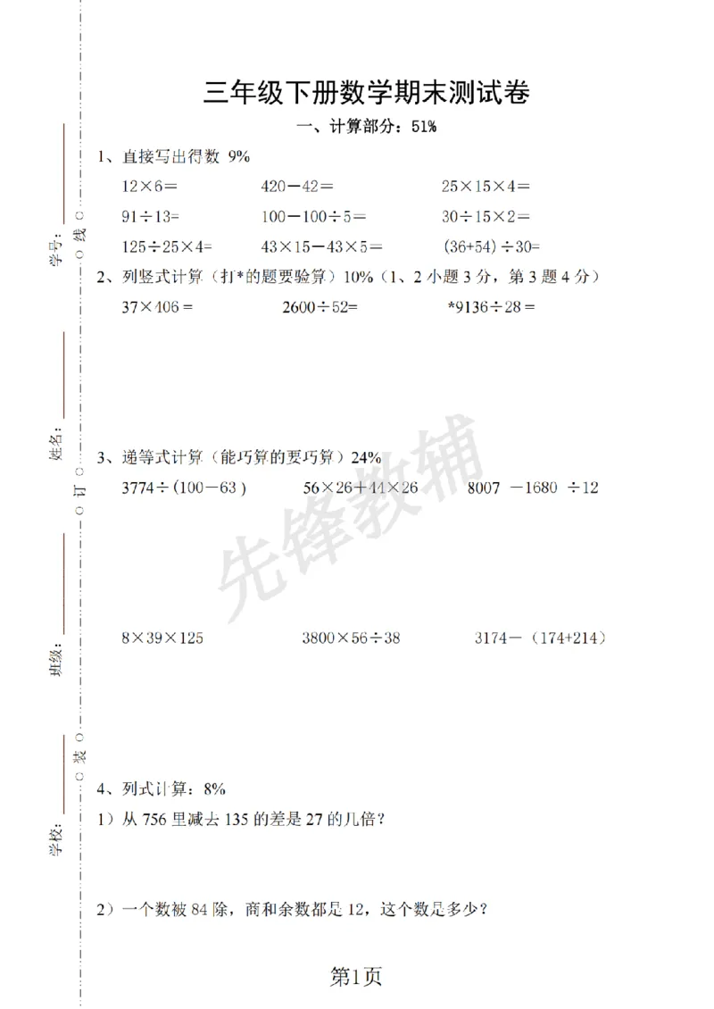 《三年级（下)数学期末测试卷2《沪教版》_3年级下册同步教辅_3下-数学_三下数学单元+期中+期末测试卷_三下数学沪教版资料_三下数学《沪教版》期末测试卷》第1页预览