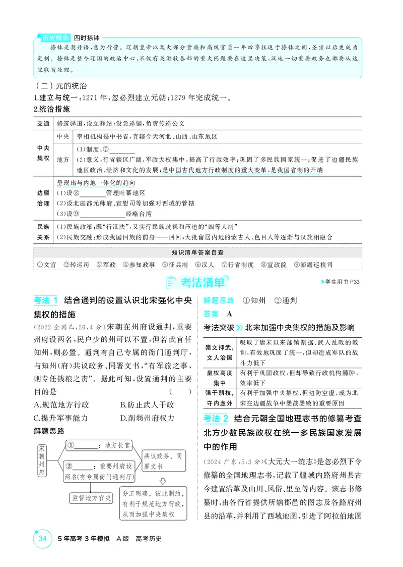《1_03-第三单元　辽宋夏金多民族政权的并立与元朝的统一_2026版教学资源包_202653高考总复习A版_广东版_2026版.广东版.选考总复习.历史.5·3A版_二、教师用书PDF_必修中外历史纲要（上）_911》第3页预览