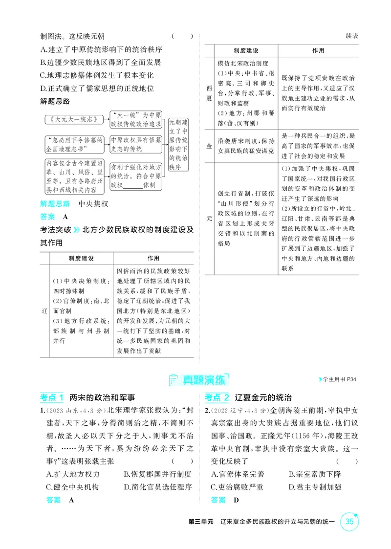 《1_03-第三单元　辽宋夏金多民族政权的并立与元朝的统一_2026版教学资源包_202653高考总复习A版_广东版_2026版.广东版.选考总复习.历史.5·3A版_二、教师用书PDF_必修中外历史纲要（上）_911》第4页预览
